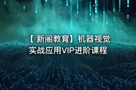 【 新阁教育】机器视觉实战应用VIP进阶课程