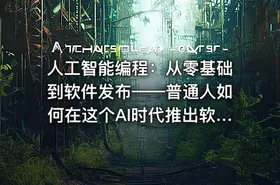 人工智能编程：从零基础到软件发布——普通人如何在这个AI时代推出软件 - getfromcode