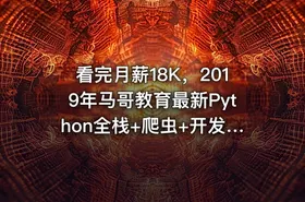 看完月薪18K，2019年马哥教育最新Python全栈+爬虫+开发培训-8大项目实战-大牛编程吧