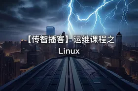 【传智播客】运维课程之Linux