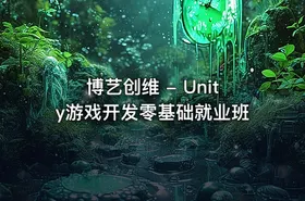 博艺创维 - Unity游戏开发零基础就业班