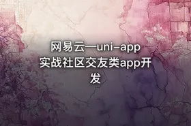 网易云—uni-app实战社区交友类app开发