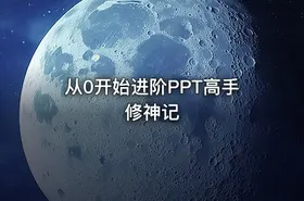 从0开始进阶PPT高手修神记
