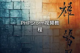 PHPStorm视频教程