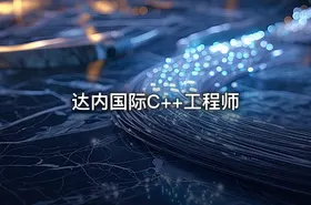 达内国际C++工程师