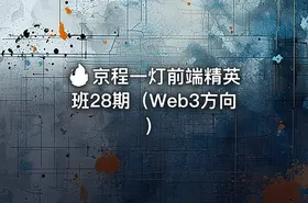 🔥 京程一灯前端精英班28期（Web3方向）