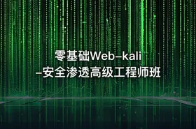 零基础Web-kali-安全渗透高级工程师班