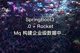 SpringBoot3.0 + RocketMq 构建企业级数据中台 | 升级版（已完结） - getfromcode