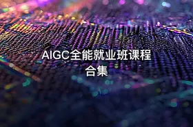 AIGC全能就业班课程合集 - getfromcode
