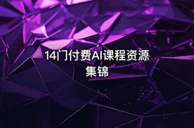 14门付费AI课程资源集锦
