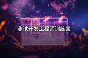 测试开发工程师训练营