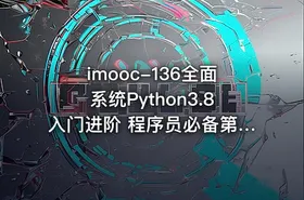 imooc-136全面系统Python3.8入门进阶 程序员必备第二语言