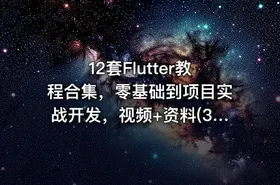12套Flutter教程合集，零基础到项目实战开发，视频+资料(34G) 精品课程