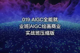 019 AIGC全能就业班|AIGC绘画商业实战班压缩版