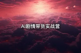 AI剧情带货实战营 - getfromcode
