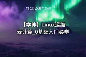 【学神】Linux运维云计算_0基础入门必学