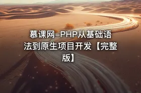 慕课网-PHP从基础语法到原生项目开发【完整版】