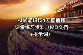 AI赋能职场4天直播课课堂练习资料（MD文档 +提示词）