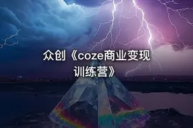 众创《coze商业变现训练营》 - getfromcode
