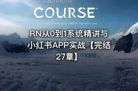 RN从0到1系统精讲与小红书APP实战【完结27章】 - getfromcode