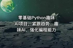 零基础Python趣味AI项目，紧跟趋势、趣味Al、强化编程能力 - getfromcode