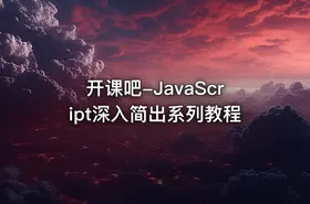 开课吧-JavaScript深入简出系列教程