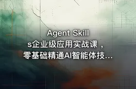 Agent Skills企业级应用实战课 ，零基础精通AI智能体技能开发资源 - getfromcode