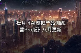 松月《AI虚拟产品训练营Pro版》八月更新 - getfromcode