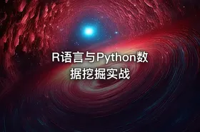 R语言与Python数据挖掘实战