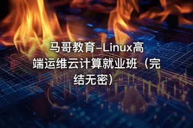 马哥教育-Linux高端运维云计算就业班（完结无密）
