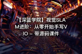 【深蓝学院】视觉SLAM进阶：从零开始手写VIO - 带源码课件