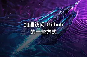 加速访问 Github 的一些方式
