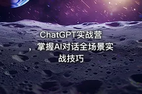ChatGPT实战营 ，掌握AI对话全场景实战技巧 - getfromcode