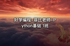 好学编程-菲比老师-Python基础 1班