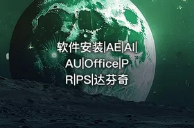软件安装|AE|AI|AU|Office|PR|PS|达芬奇