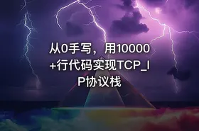 从0手写，用10000+行代码实现TCP_IP协议栈 - getfromcode