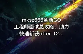 mksz666全新GO工程师面试总攻略，助力快速斩获offer（21章完结） - getfromcode
