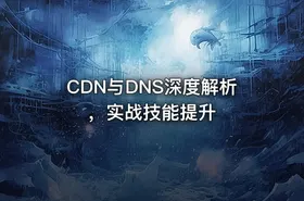 CDN与DNS深度解析，实战技能提升 - getfromcode