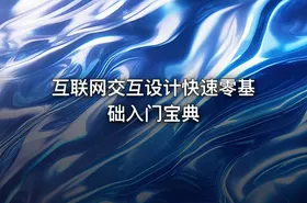 互联网交互设计快速零基础入门宝典
