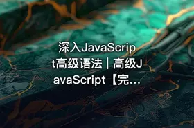 深入JavaScript高级语法 | 高级JavaScript【完结】