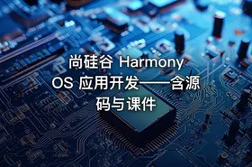 尚硅谷 HarmonyOS 应用开发——含源码与课件