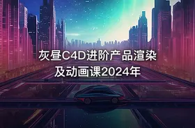 灰昼C4D进阶产品渲染及动画课2024年