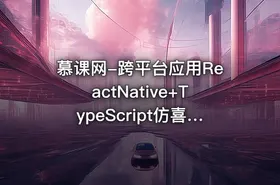 慕课网-跨平台应用ReactNative+TypeScript仿喜马拉雅开发App