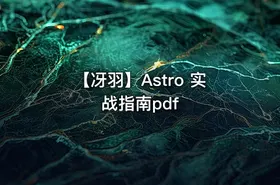 【冴羽】Astro 实战指南pdf