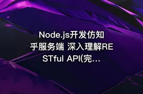 Node.js开发仿知乎服务端 深入理解RESTful API(完整) - getfromcode