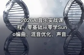 2026AI音乐实战课程，零基础从零学Suno编曲、混音优化、声音克隆、版权注册，覆盖多风格歌曲创作与账号变现