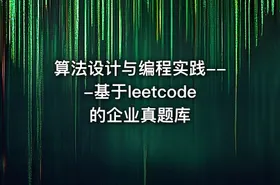 算法设计与编程实践---基于leetcode的企业真题库