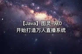 【Java】图灵-从0开始打造万人直播系统