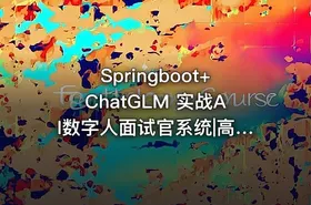 Springboot+ChatGLM 实战AI数字人面试官系统|高清完结