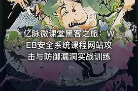 亿脉微课堂黑客之旅：WEB安全系统课程网站攻击与防御漏洞实战训练